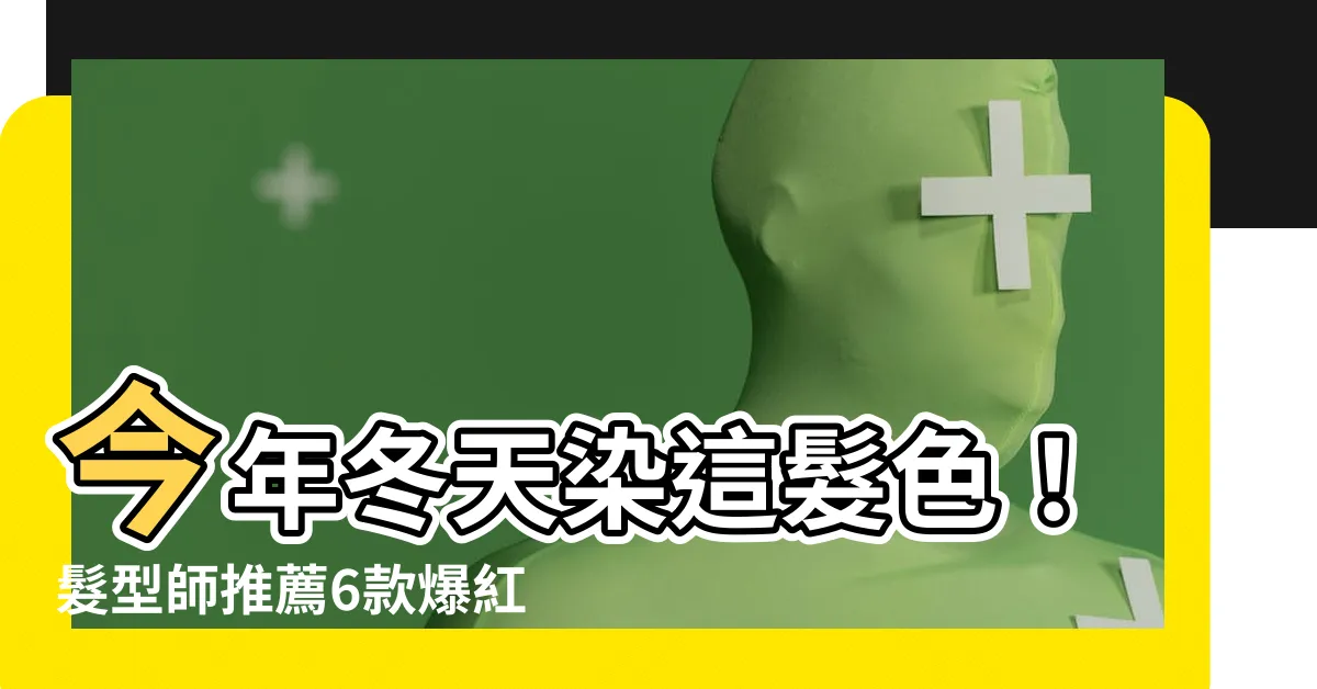 【冬天頭髮顏色】今年冬天染這髮色！髮型師推薦6款爆紅髮色，讓妳瞬間脱穎而出