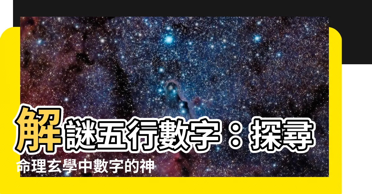【五行數字】解謎五行數字：探尋命理玄學中數字的神秘力量
