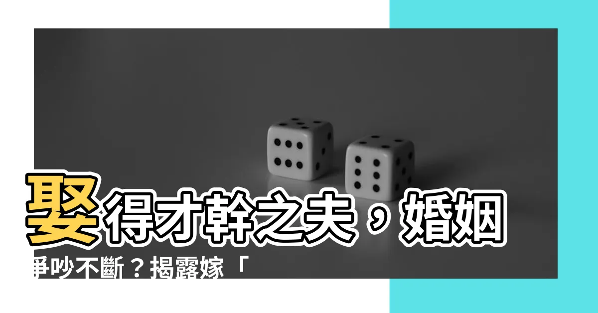 【才乾之夫】娶得才幹之夫，婚姻爭吵不斷？揭露嫁「有能力」男人的後遺症