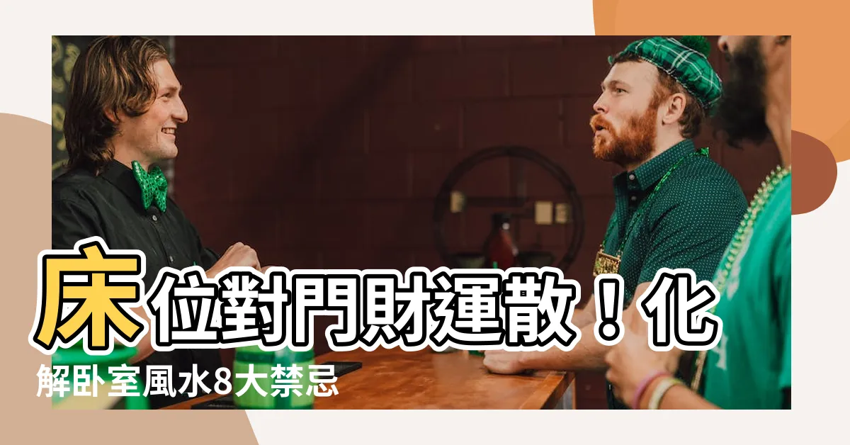 【牀位對門】牀位對門財運散！化解卧室風水8大禁忌，幸福好運自動找上你