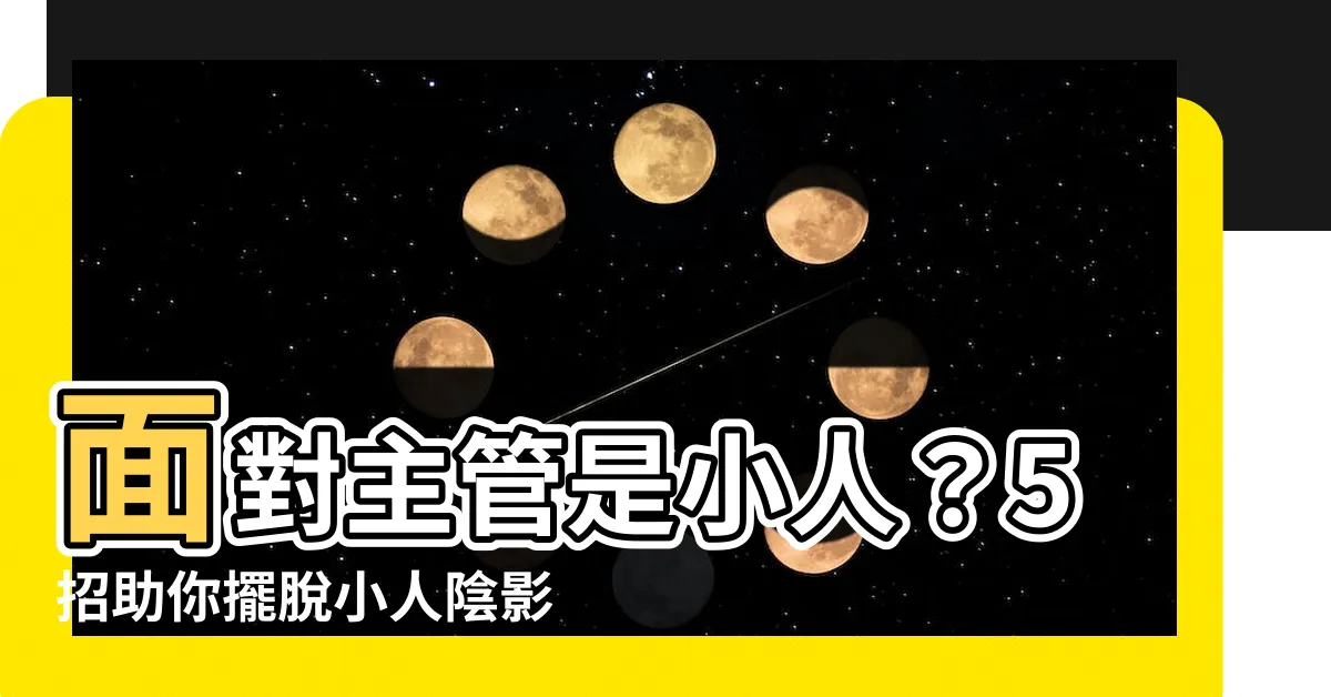 【主管是小人】面對主管是小人？5招助你擺脱小人陰影