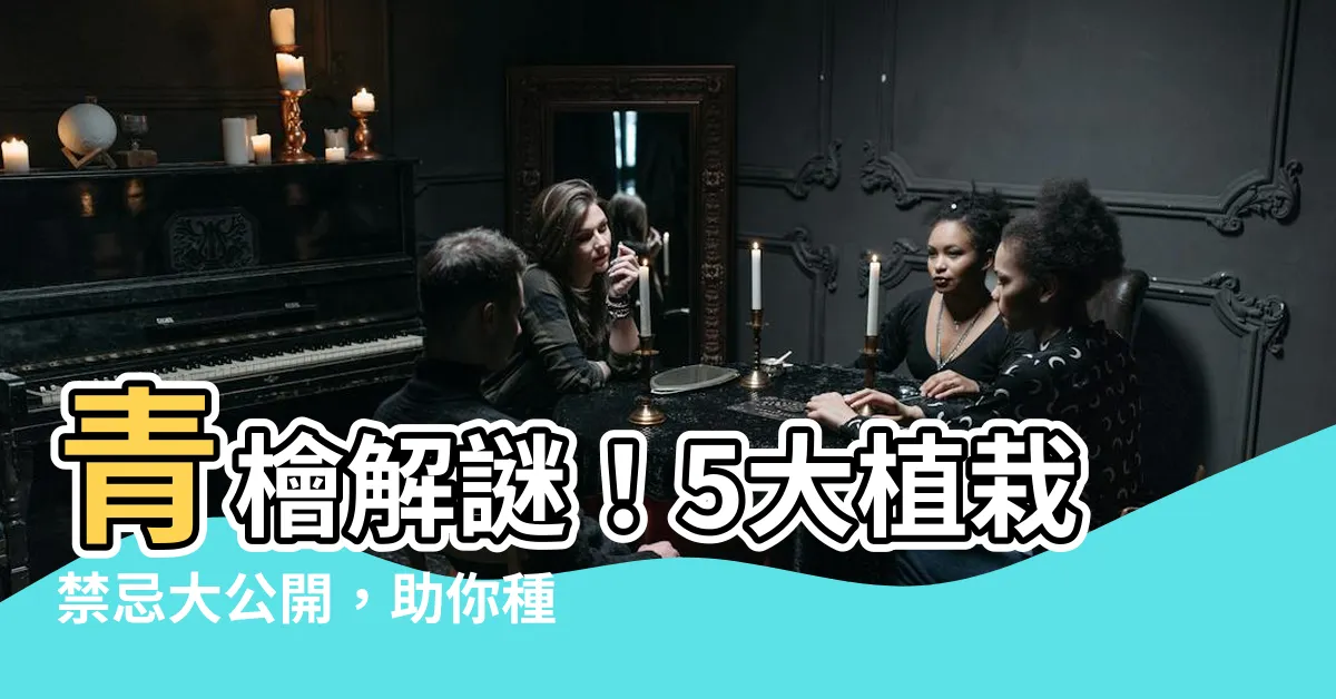 【青檜風水】青檜解謎！5大植栽禁忌大公開，助你種出旺家好運