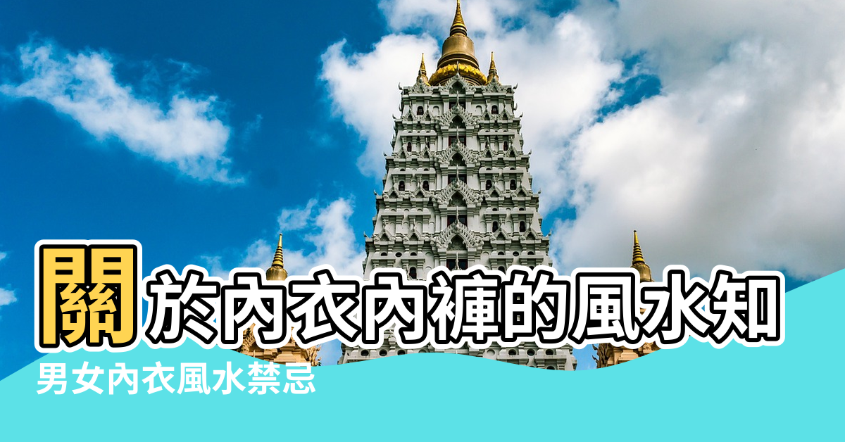 【風水上內褲代表什麼】關於內衣內褲的風水知識 |男女內衣風水禁忌 |看看你的內褲穿對了嗎 |