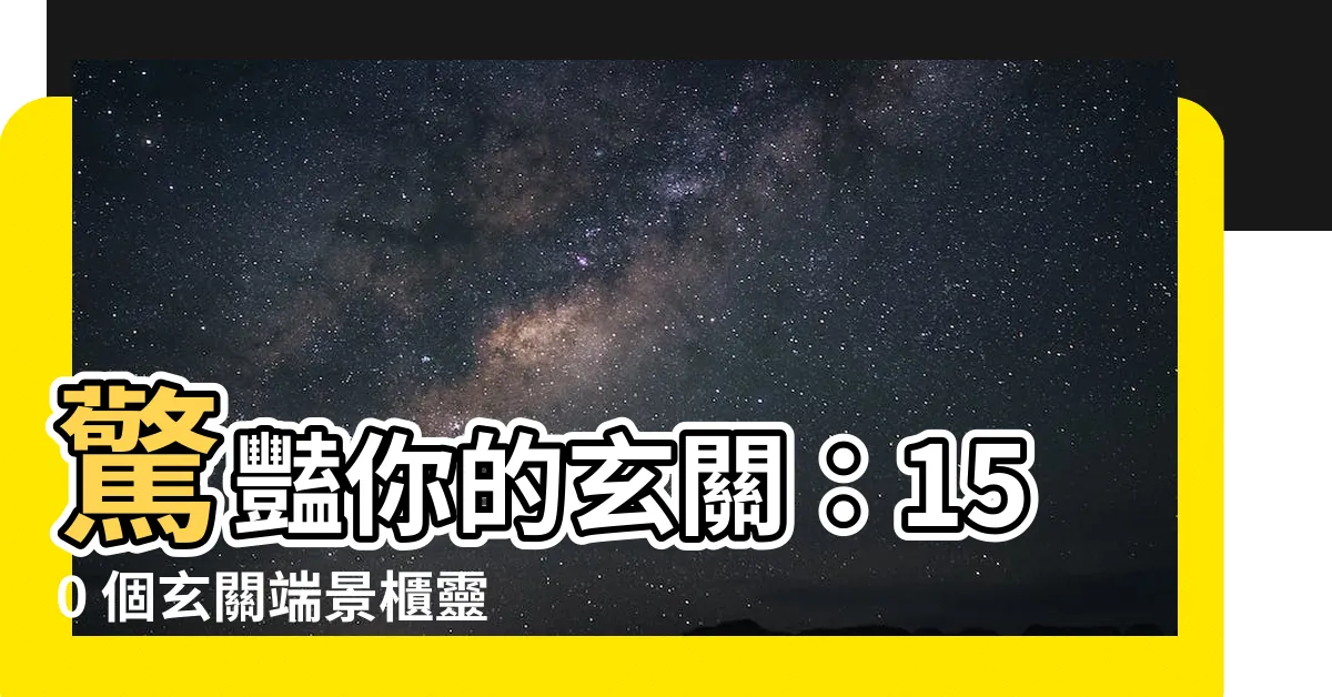 【玄關端景櫃】驚豔你的玄關：150 個玄關端景櫃靈感，打造吸睛亮點！