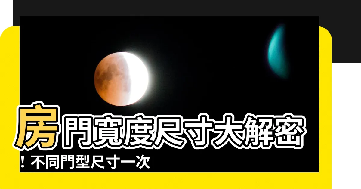【房門寬】房門寬度尺寸大解密！不同門型尺寸一次看
