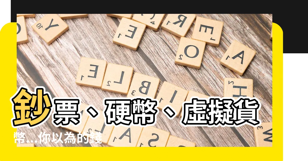 【金錢】鈔票、硬幣、虛擬貨幣...你以為的錢竟然不是錢？