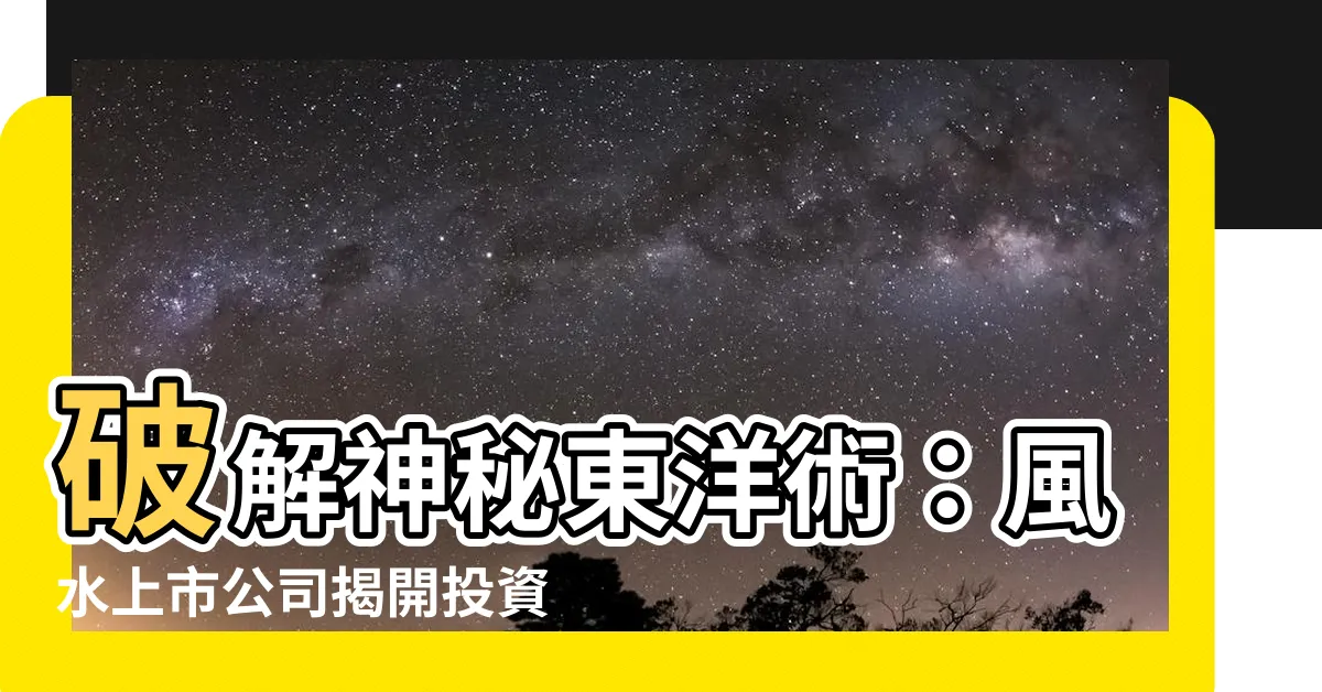 【風水上市公司】破解神秘東洋術：風水上市公司揭開投資新商機