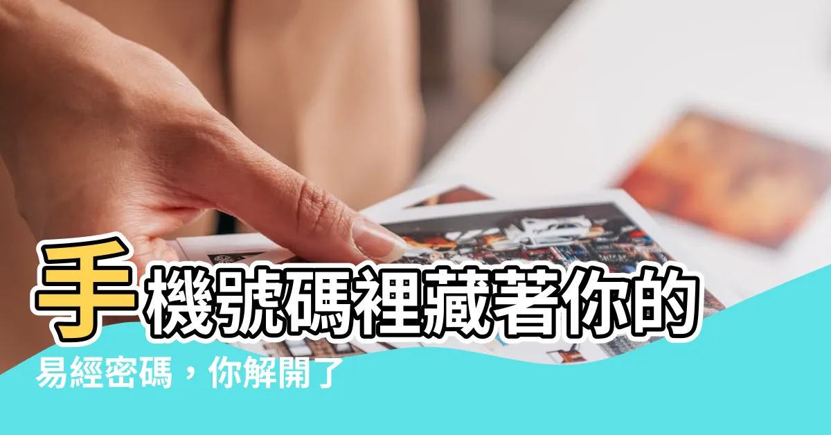 【手機號碼 易經】手機號碼裡藏著你的易經密碼，你解開了嗎？