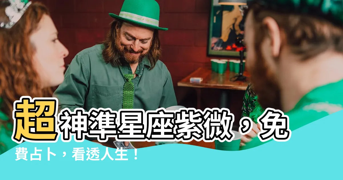 【星座 紫微】超神準星座紫微，免費占卜，看透人生！