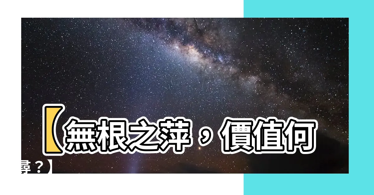 【無根的浮萍】【無根之萍，價值何尋？】