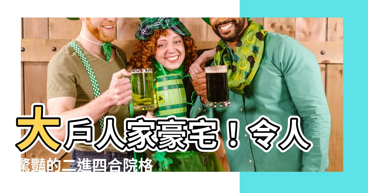 【二進四合院】大户人家豪宅！令人驚豔的二進四合院格局，讓你一窺古代北京風情