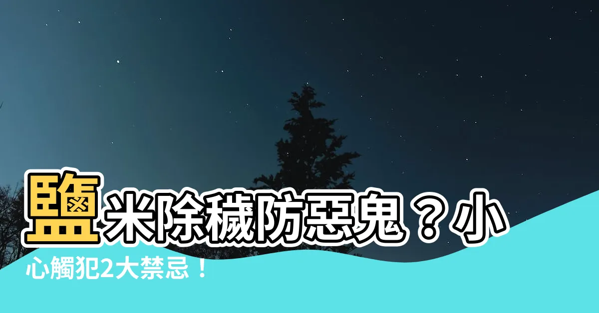 【鹽米除穢】鹽米除穢防惡鬼？小心觸犯2大禁忌！