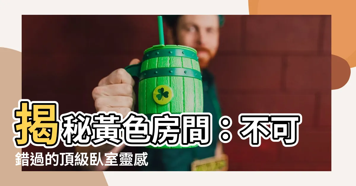 【黃色房間】揭秘黃色房間：不可錯過的頂級卧室靈感