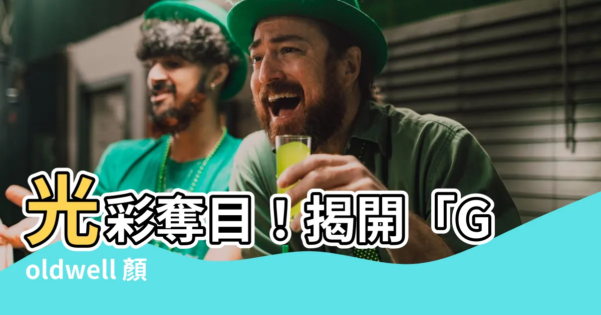【光與顏色的關係】光彩奪目！揭開「Goldwell 顏色和光澤」的神秘關係