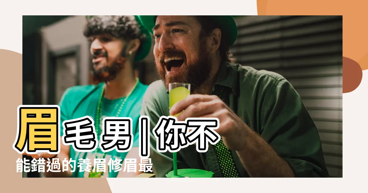 【眉毛 男】眉毛 男 | 你不能錯過的養眉修眉最強攻略！