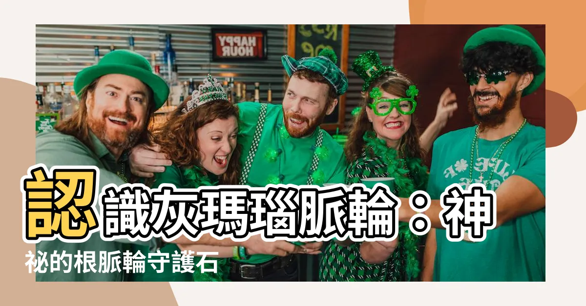 【灰瑪瑙脈輪】認識灰瑪瑙脈輪：神秘的根脈輪守護石