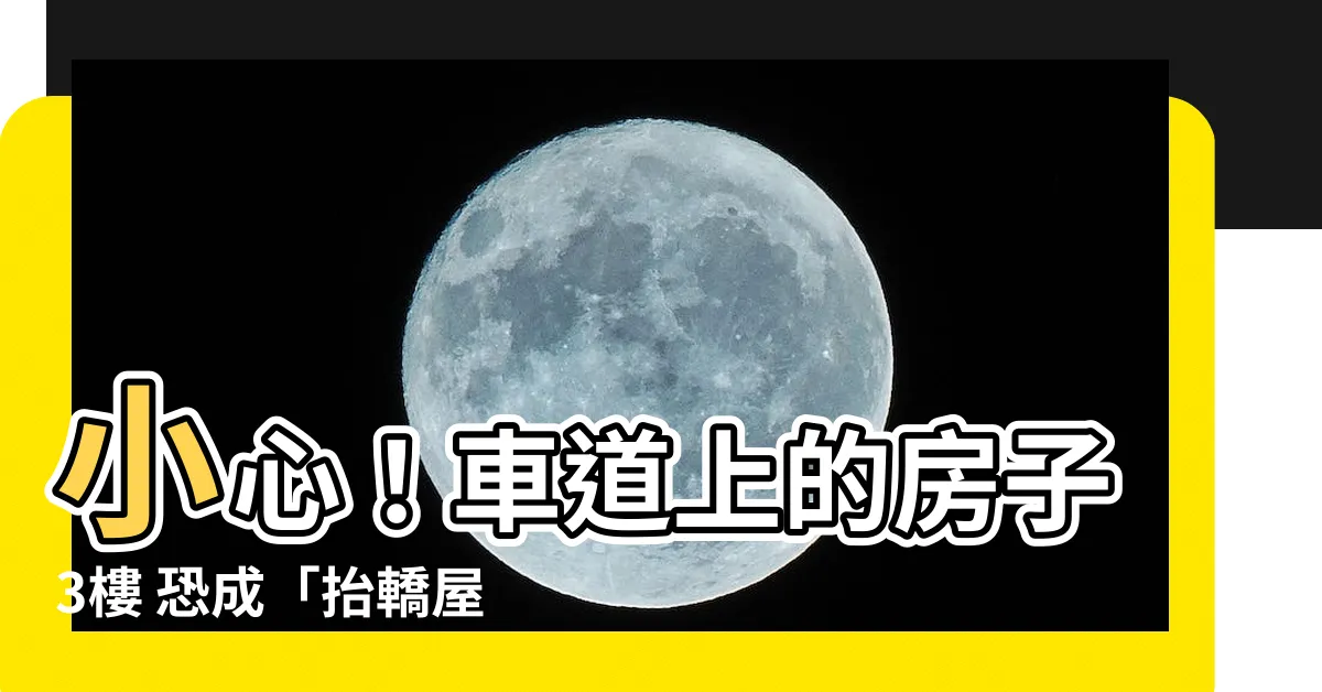 【車道上的房子3樓】小心！車道上的房子3樓 恐成「抬轎屋」惡夢
