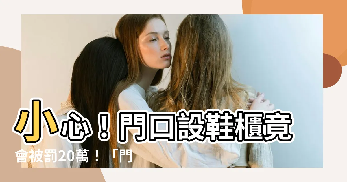 【門口鞋櫃法規】小心！門口設鞋櫃竟會被罰20萬！「門口鞋櫃法規」一次看懂