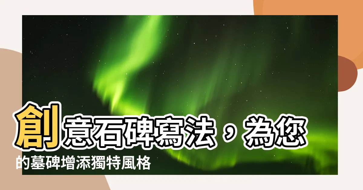【石碑寫法】創意石碑寫法，為您的墓碑增添獨特風格