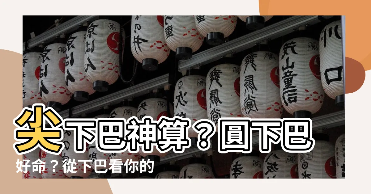 【尖下巴 圓下巴】尖下巴神算？圓下巴好命？從下巴看你的運勢