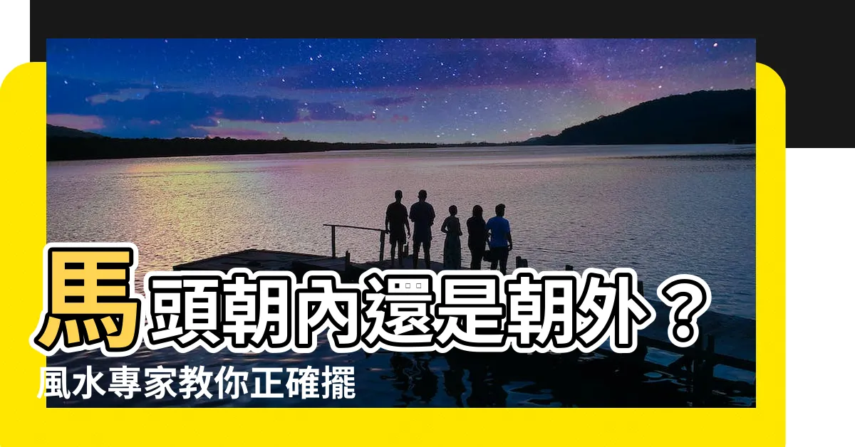 【馬頭朝內還是朝外】馬頭朝內還是朝外？風水專家教你正確擺放招財馬！