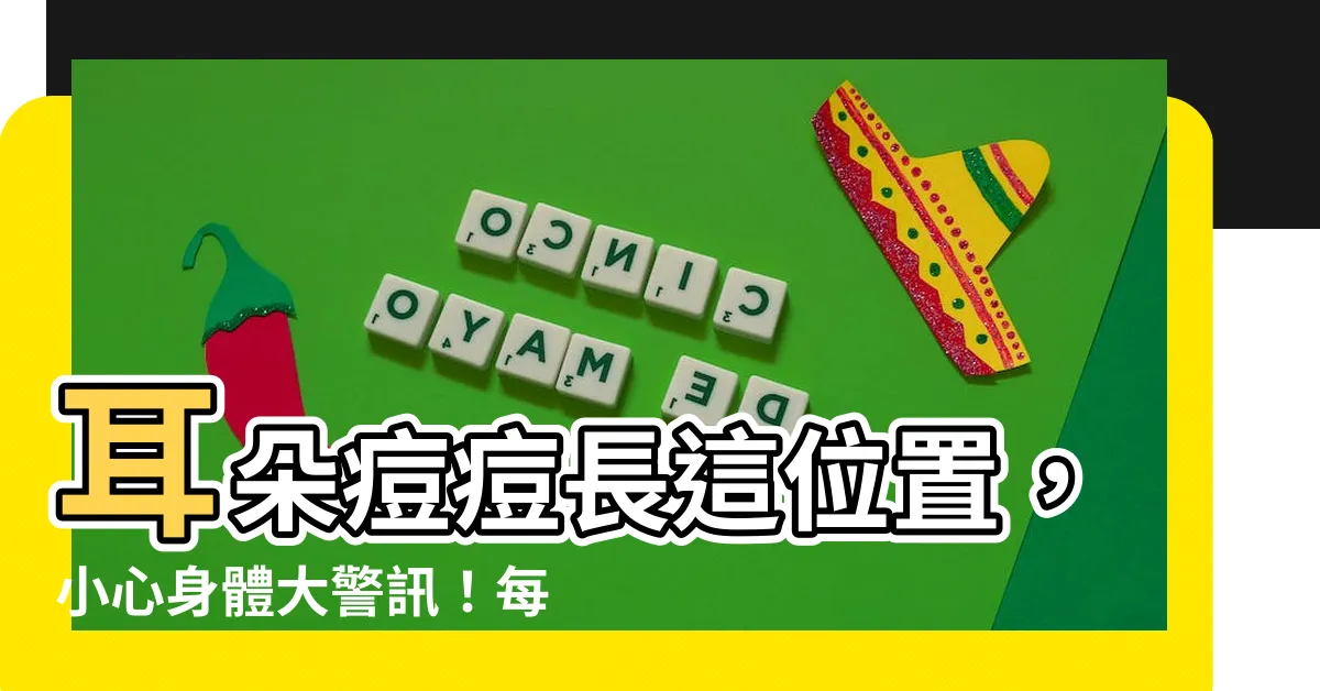 【耳朵痘痘位置】耳朵痘痘長這位置，小心身體大警訊！每顆痘都在示警！