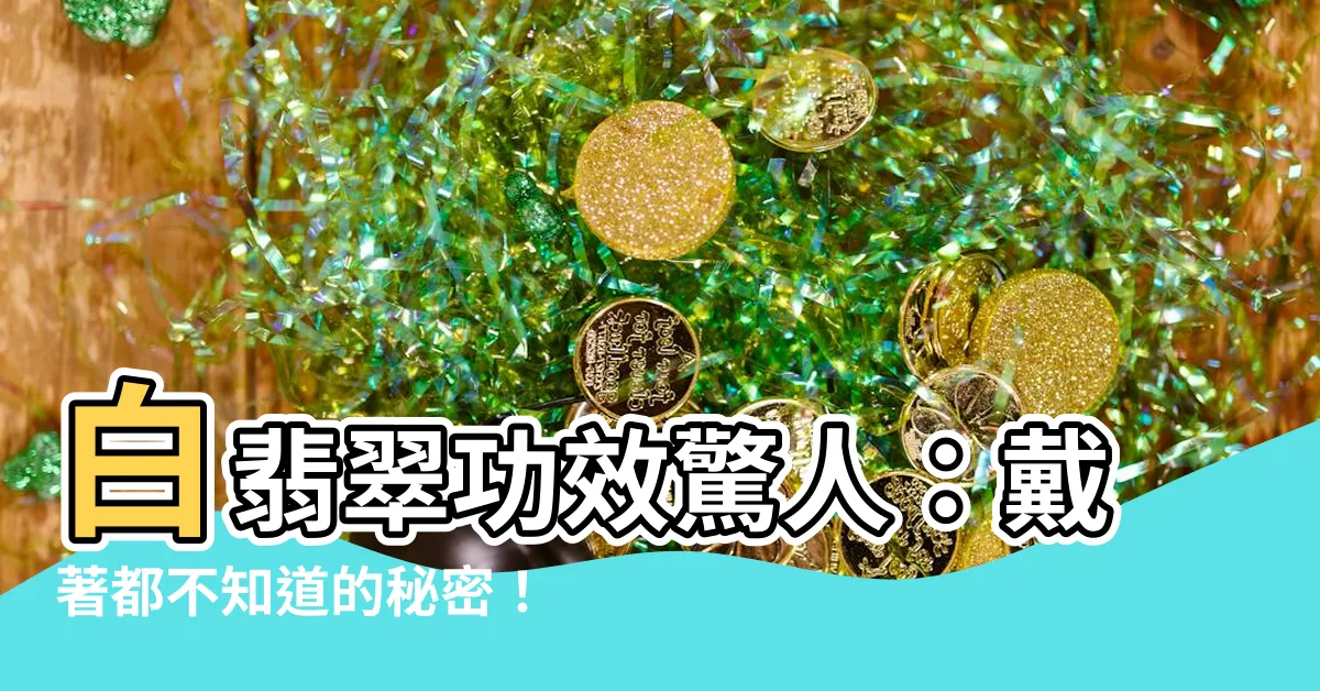 【白翡翠功效】白翡翠功效驚人：戴著都不知道的秘密！