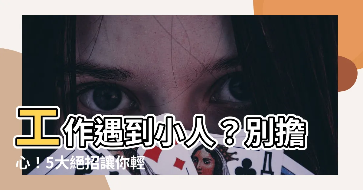 【工作遇到小人】工作遇到小人？別擔心！5大絕招讓你輕鬆搞定