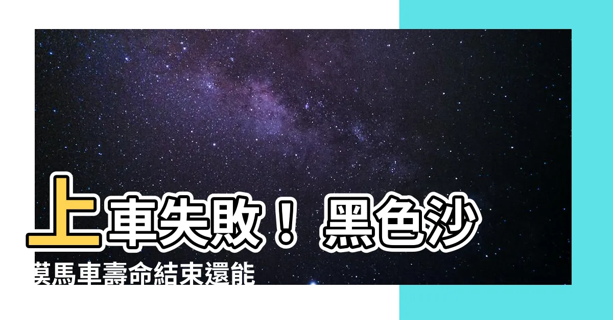 【黑色沙漠 馬車壽命】上車失敗！ 黑色沙漠馬車壽命結束還能訓練嗎？