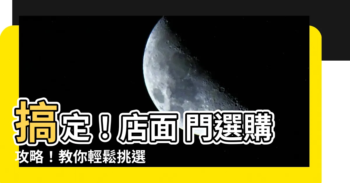 【店面 門】搞定！店面 門選購攻略！教你輕鬆挑選最棒的店面門面！