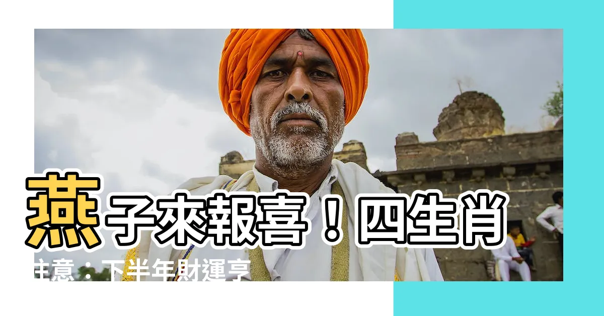 【燕子來】燕子來報喜！四生肖注意：下半年財運亨通