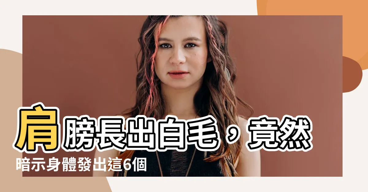 【肩膀長白毛】肩膀長出白毛，竟然暗示身體發出這6個警訊，小心別輕忽！