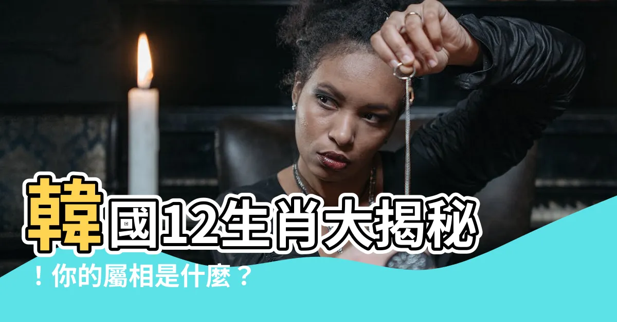 【韓國12生肖】韓國12生肖大揭秘！你的屬相是什麼？
