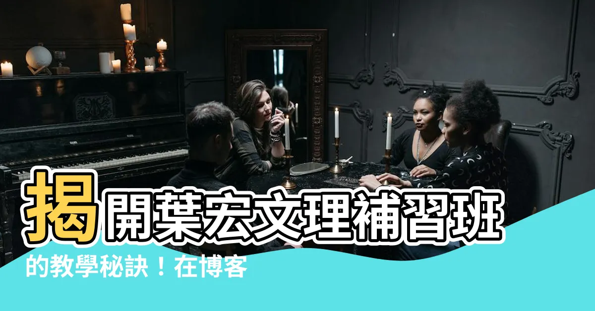 【葉宏】揭開葉宏文理補習班的教學秘訣！在博客來搶先體驗！