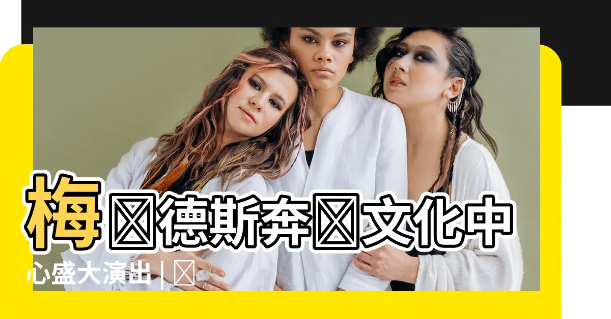 【梅奔座位】梅賽德斯奔馳文化中心盛大演出 | 暢享梅奔座位