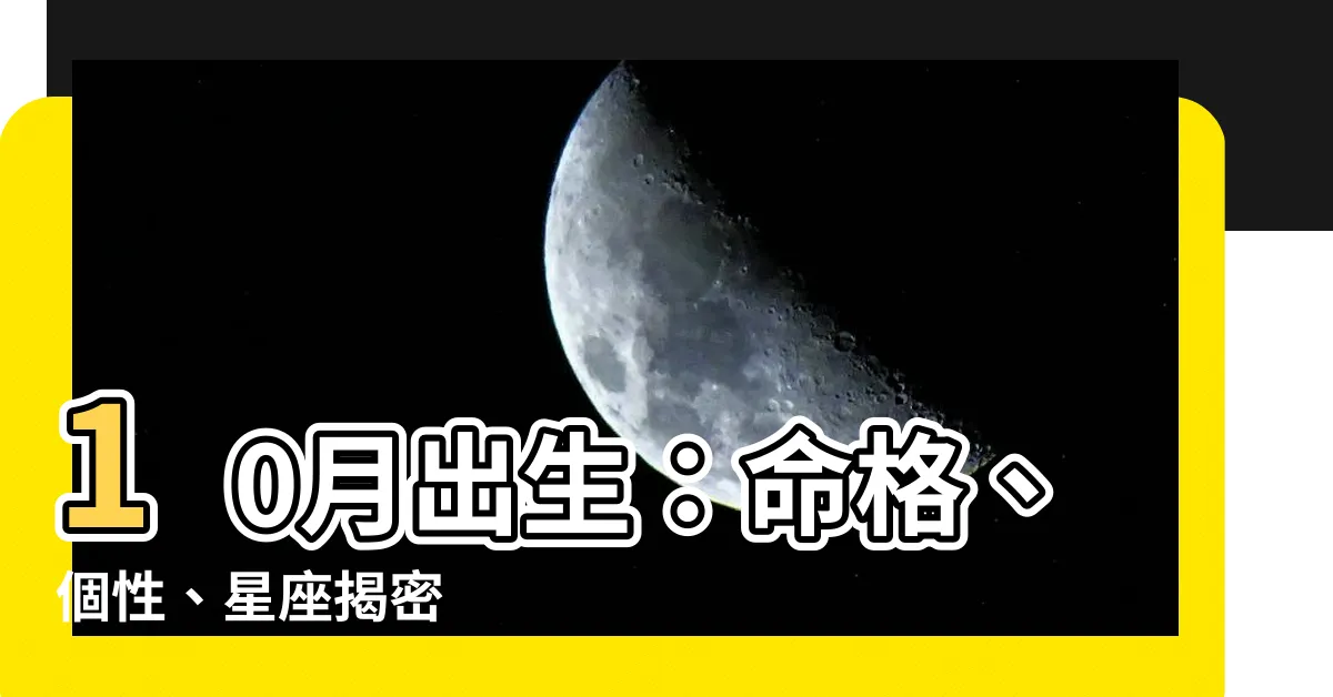 【10月出生】10月出生：命格、個性、星座揭密