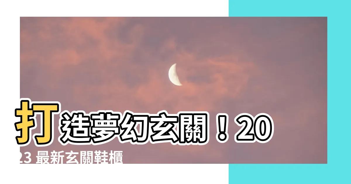 【玄關鞋櫃設計】打造夢幻玄關！2023 最新玄關鞋櫃設計點子大公開！