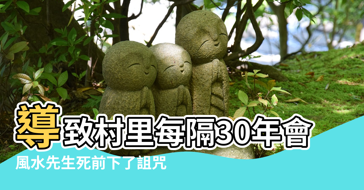 【風水先生臨死前】導致村里每隔30年會有 |風水先生死前下了詛咒 |死前下了詛咒 |