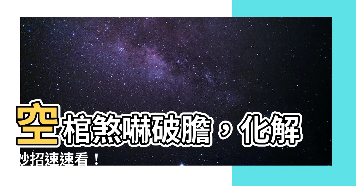 【空棺煞化解】空棺煞嚇破膽，化解妙招速速看！