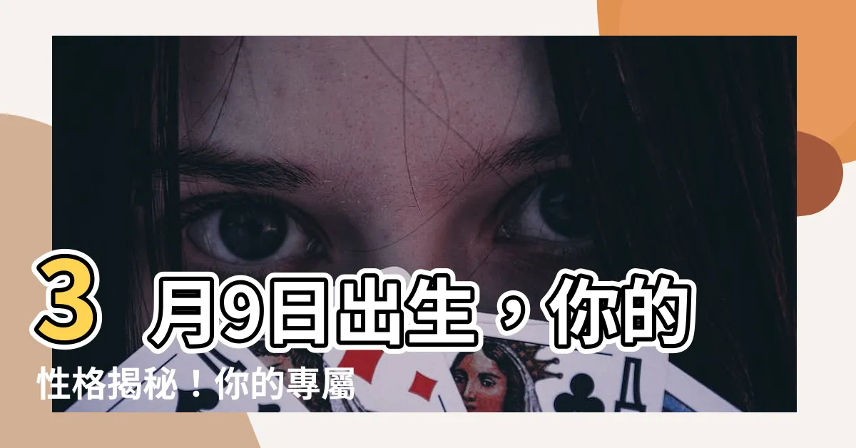 【3月9日出生的人】3月9日出生，你的性格揭秘！你的專屬生日密碼是什麼？