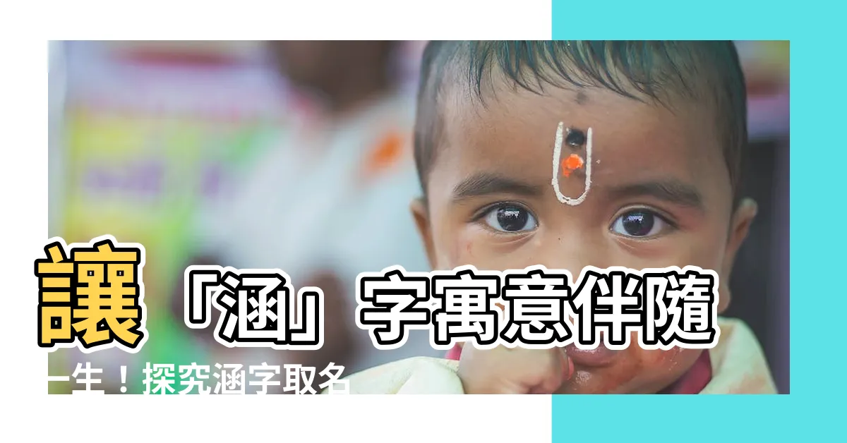 【涵寓意】讓「涵」字寓意伴隨一生！探究涵字取名的美好寄託