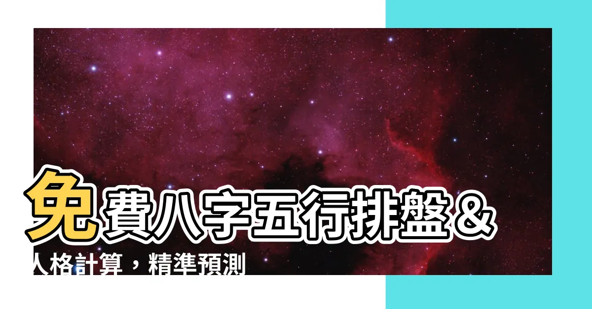 【五行人格計算】免費八字五行排盤＆人格計算，精準預測你的命運與性格