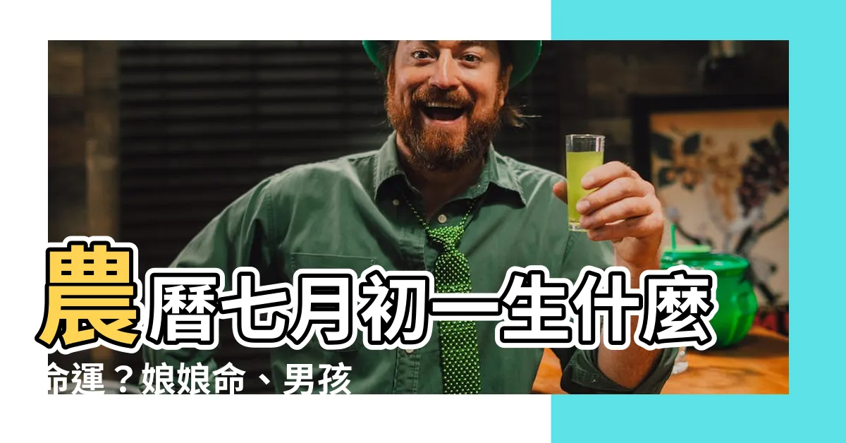 【農曆七月初一出生】農曆七月初一生什麼命運？娘娘命、男孩命硬真相大公開！