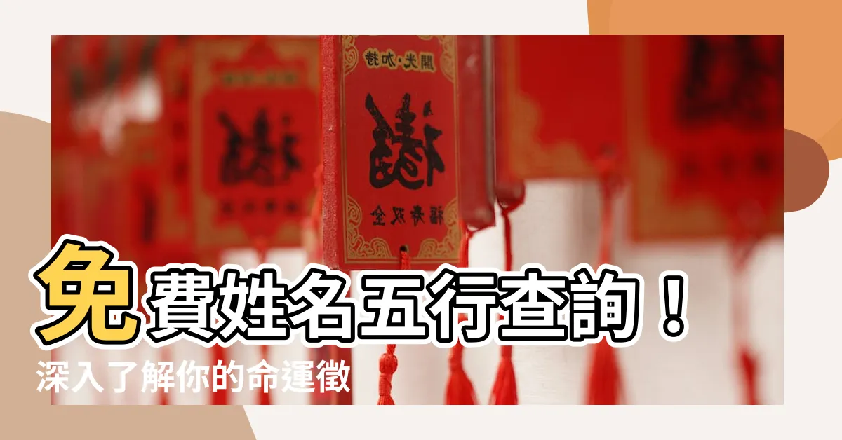 【姓名 五行查詢】免費姓名五行查詢！深入瞭解你的命運徵兆！