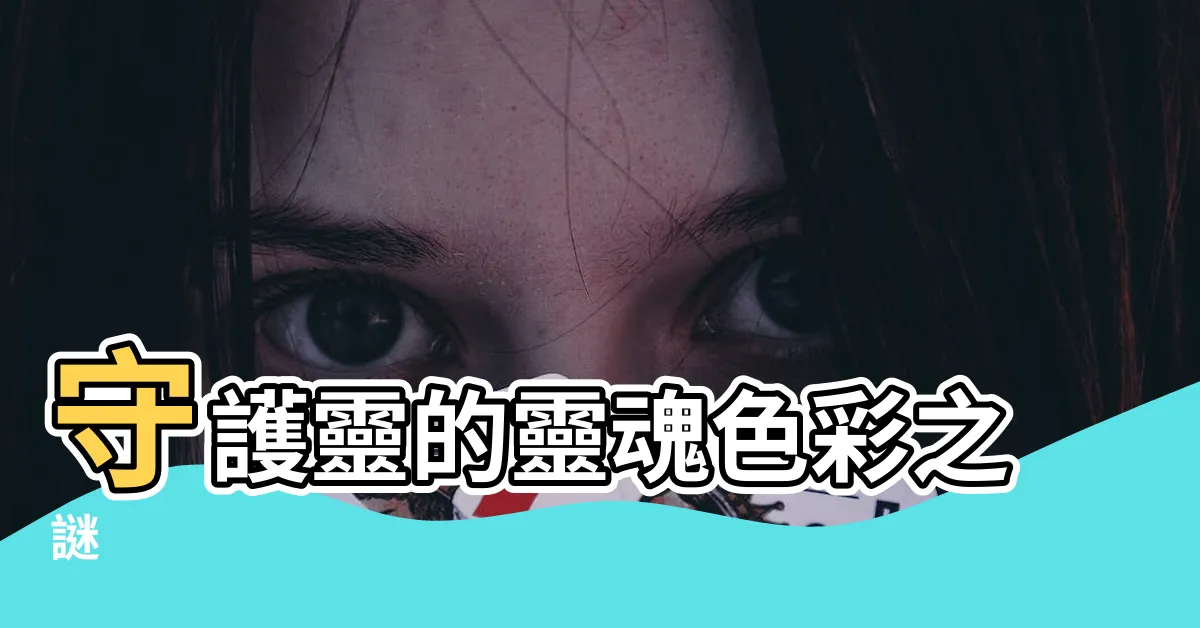 【守護靈顏色】守護靈的靈魂色彩之謎