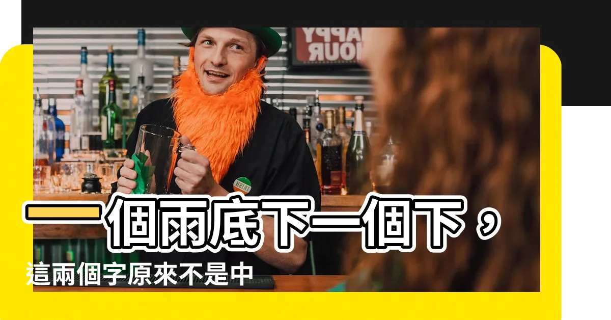 【一個雨一個下】一個雨底下一個下，這兩個字原來不是中文？