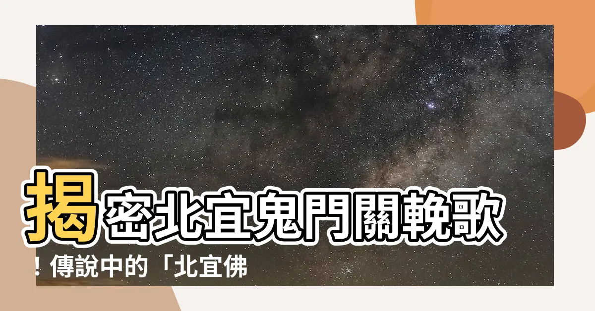 【北宜佛像】揭密北宜鬼門關輓歌！傳説中的「北宜佛像」究竟有多靈？