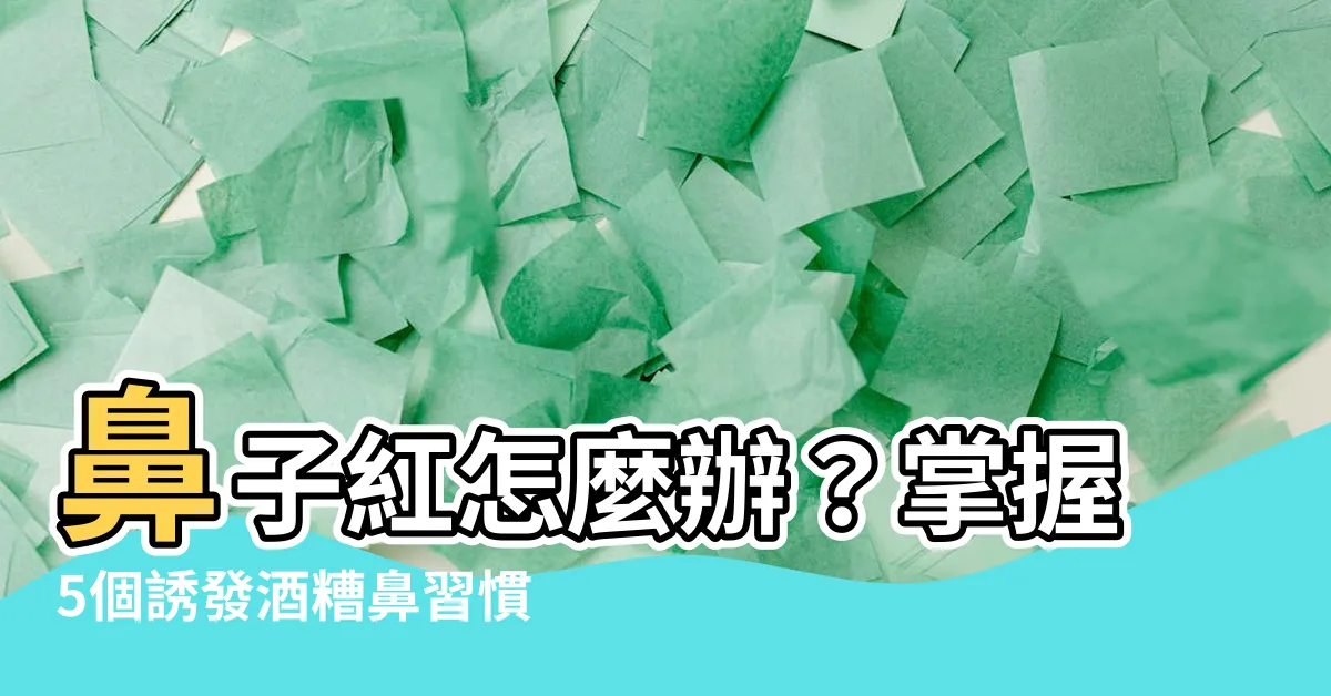 【鼻子紅怎麼辦】鼻子紅怎麼辦？掌握5個誘發酒糟鼻習慣，擺脱「紅鼻子」