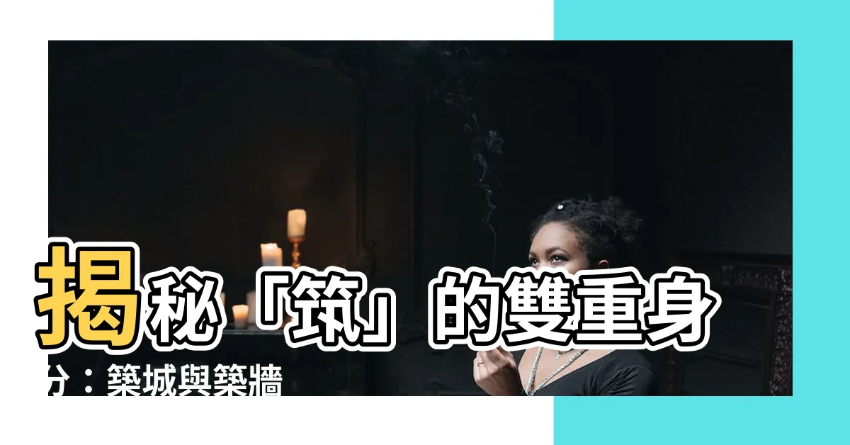 【築意思】揭秘「築」的雙重身分：築城與築牆
