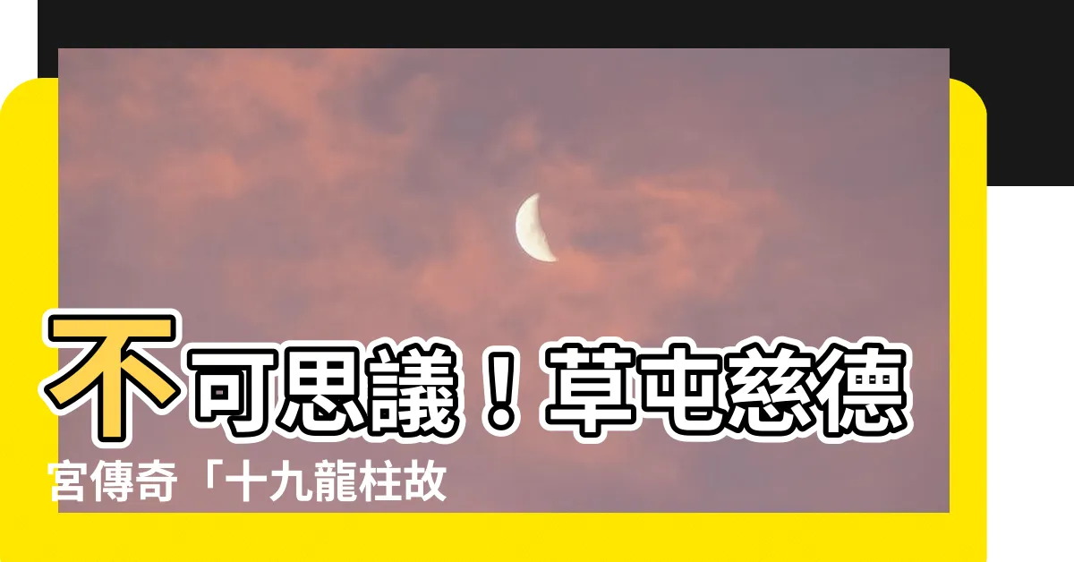 【十九龍柱故事】不可思議！草屯慈德宮傳奇「十九龍柱故事」揭秘！